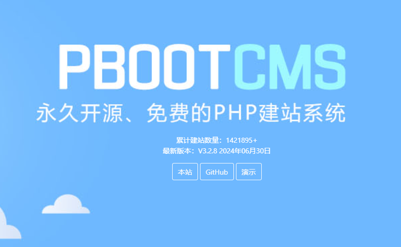 PbootCMS V3.2.8免费下载