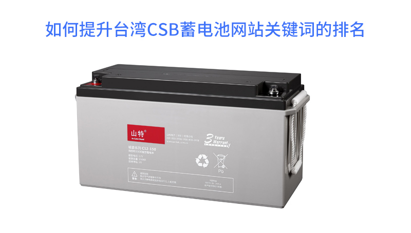 如何提升台湾CSB蓄电池网站关键词的排名