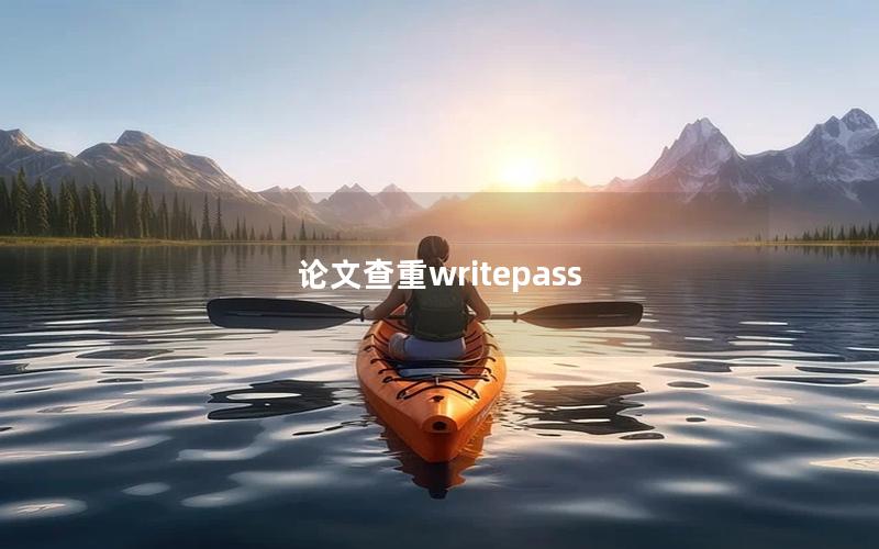 论文查重writepass