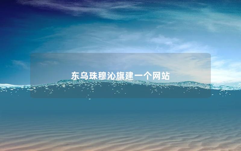 东乌珠穆沁旗建一个网站