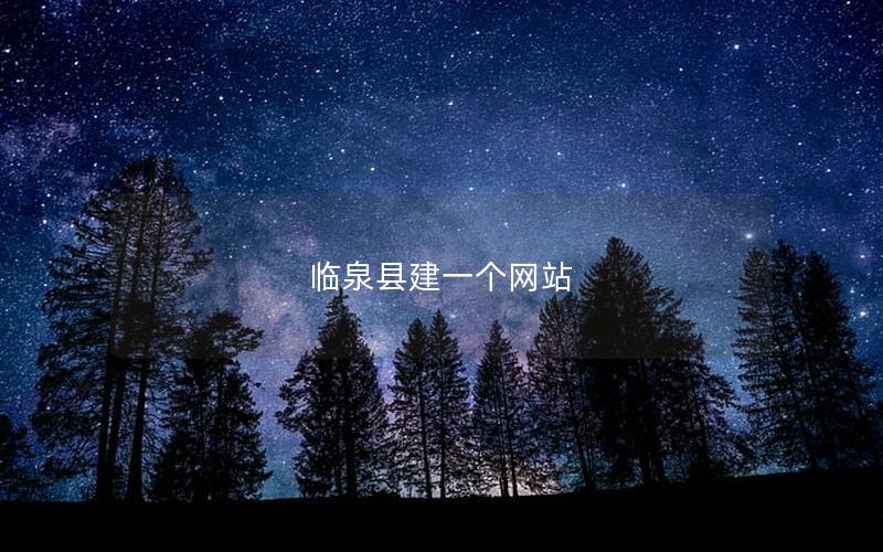 临泉县建一个网站