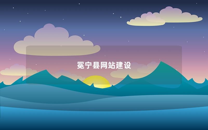 冕宁县网站建设