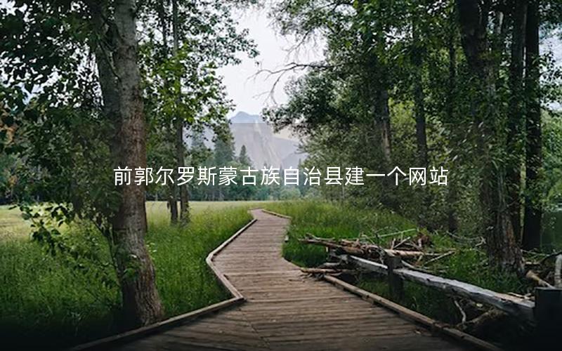 前郭尔罗斯蒙古族自治县建一个网站