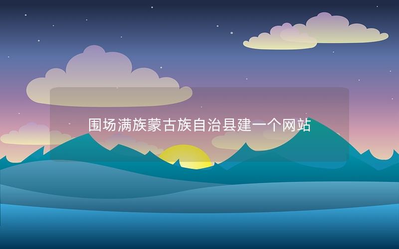 围场满族蒙古族自治县建一个网站