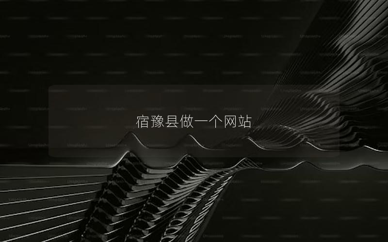宿豫县做一个网站
