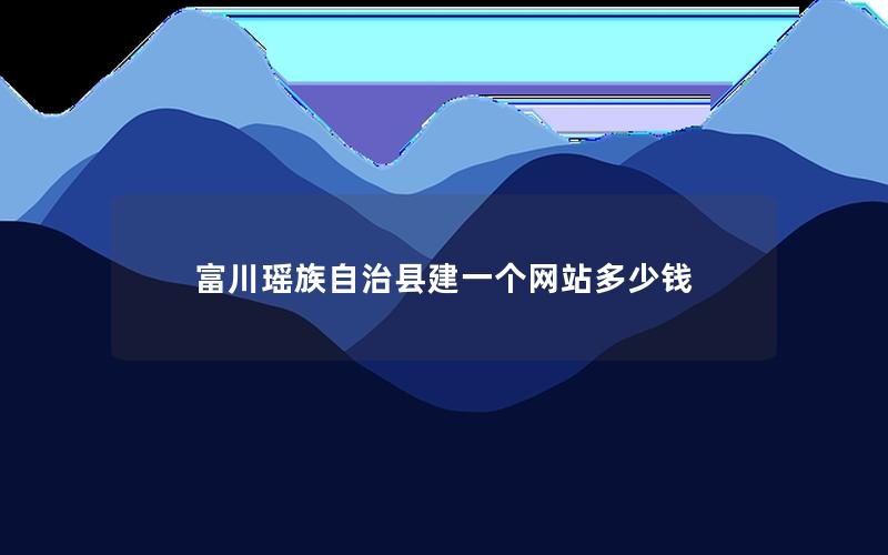 富川瑶族自治县建一个网站多少钱