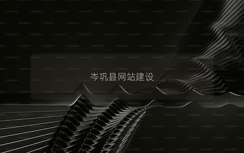 岑巩县网站建设