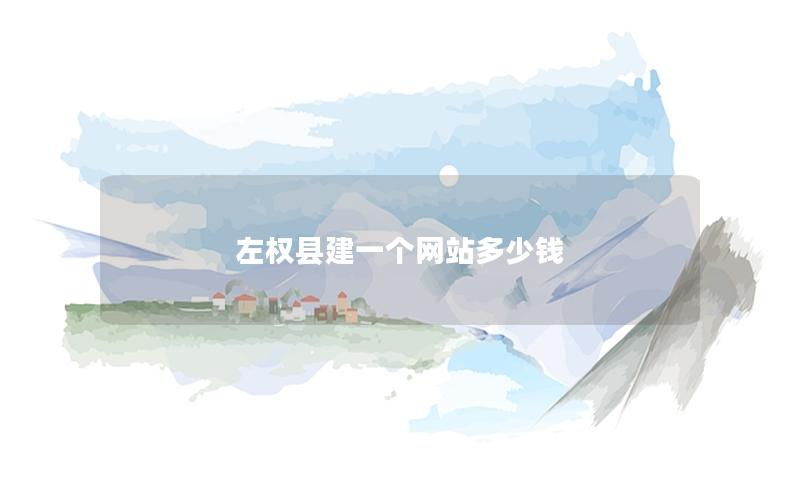 左权县建一个网站多少钱