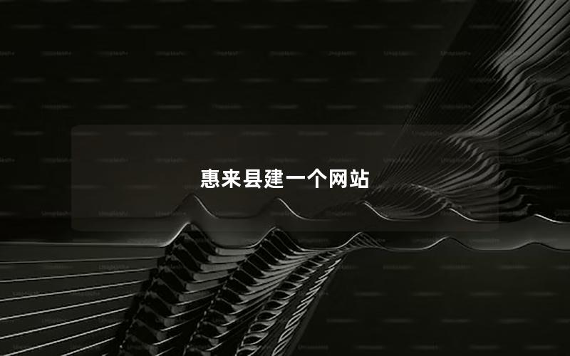 惠来县建一个网站