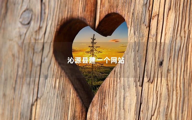沁源县建一个网站