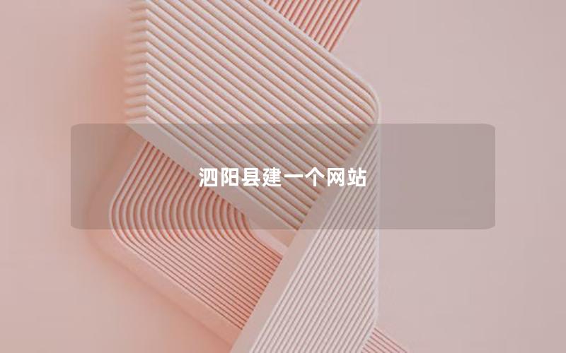 泗阳县建一个网站