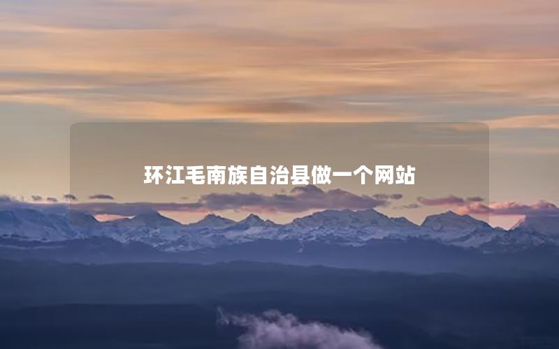 环江毛南族自治县做一个网站
