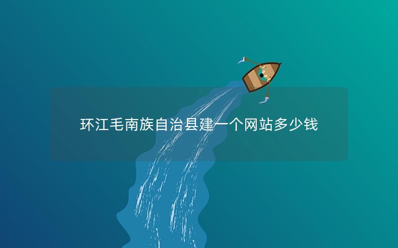 环江毛南族自治县建一个网站多少钱
