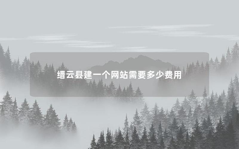 缙云县建一个网站需要多少费用