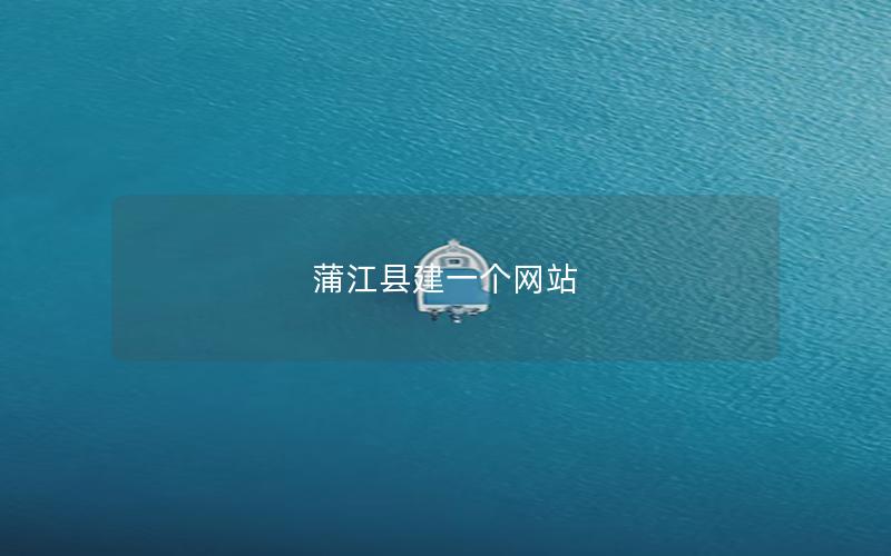 蒲江县建一个网站