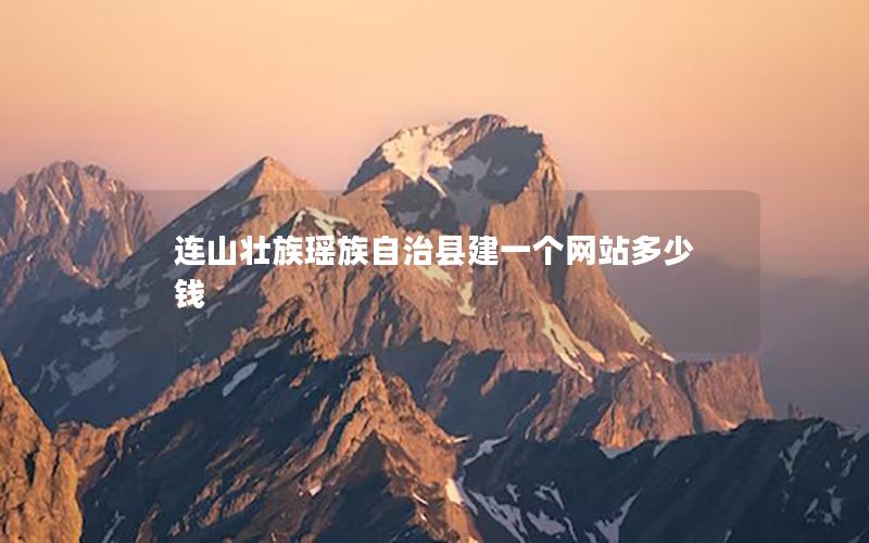 连山壮族瑶族自治县建一个网站多少钱