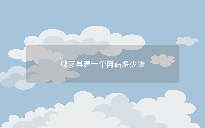 鄢陵县建一个网站多少钱