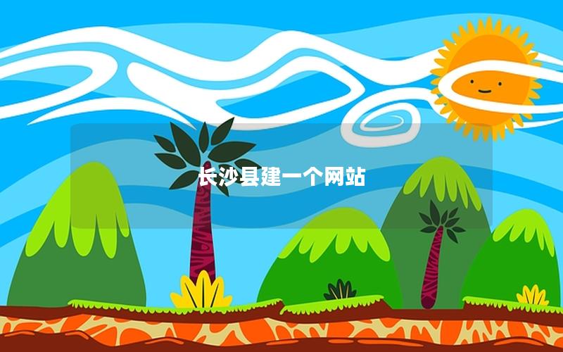 长沙县建一个网站
