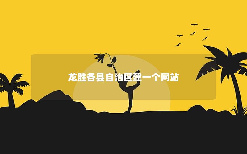龙胜各县自治区建一个网站