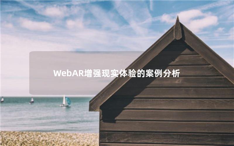 WebAR增强现实体验的案例分析
