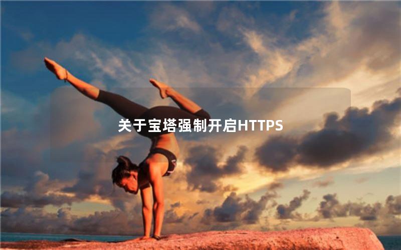 关于宝塔强制开启HTTPS