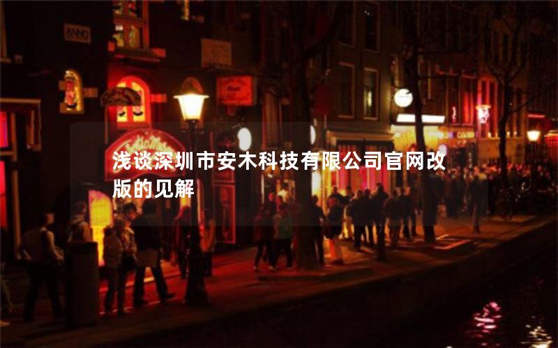 浅谈深圳市安木科技有限公司官网改版的见解