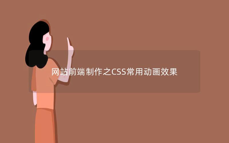网站前端制作之CSS常用动画效果