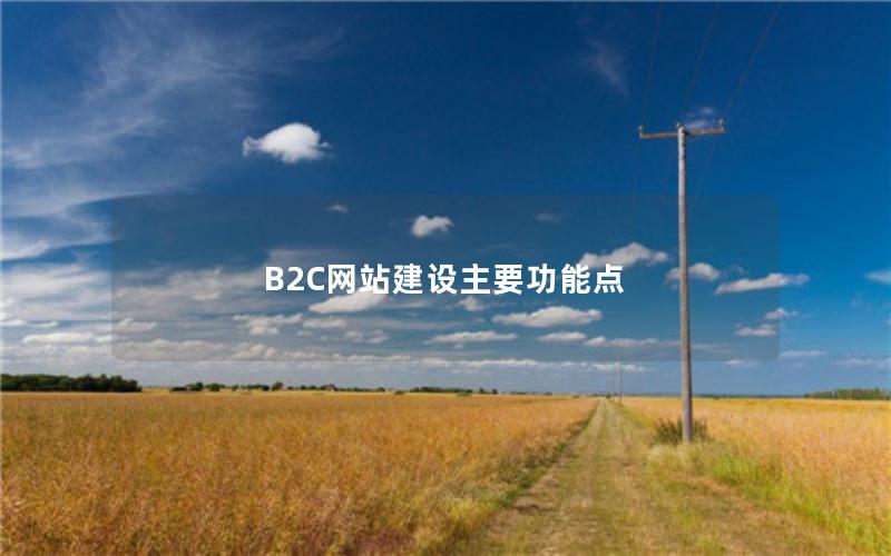 B2C网站建设主要功能点