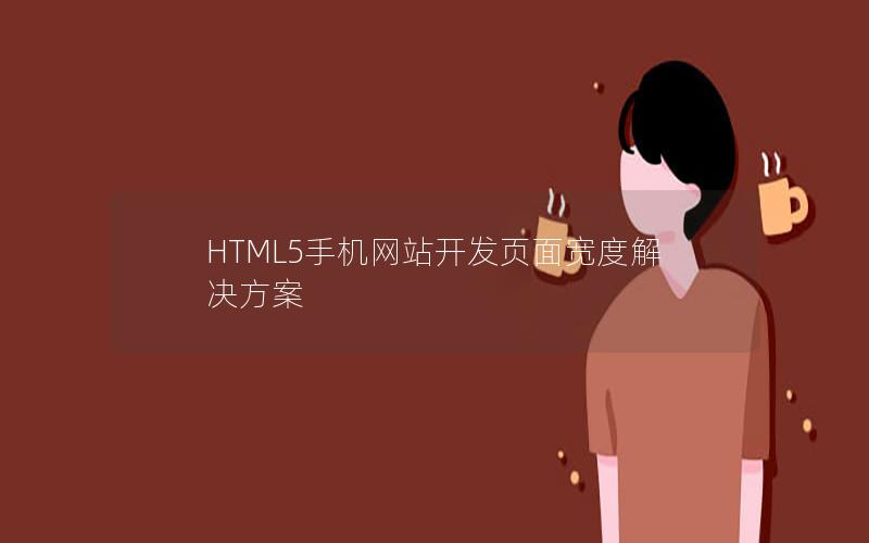 HTML5手机网站开发页面宽度解决方案