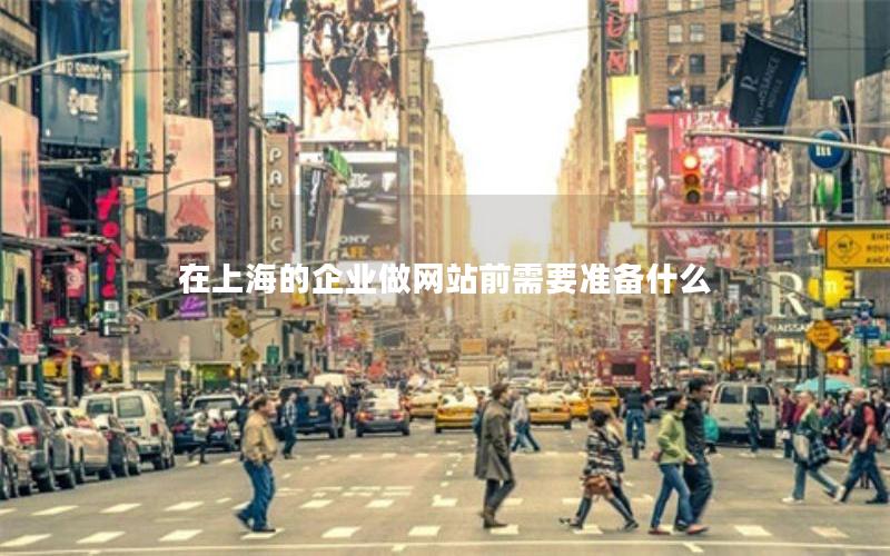在上海的企业做网站前需要准备什么