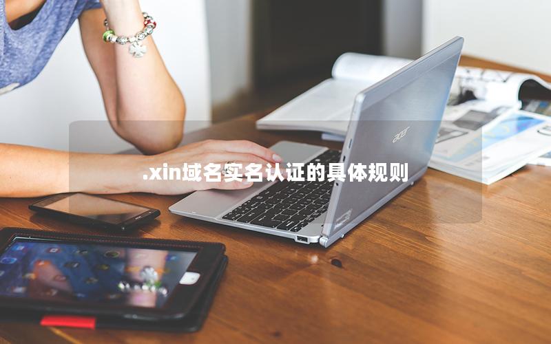 .xin域名实名认证的具体规则