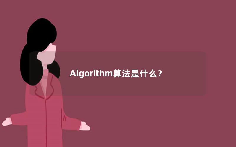Algorithm算法是什么？