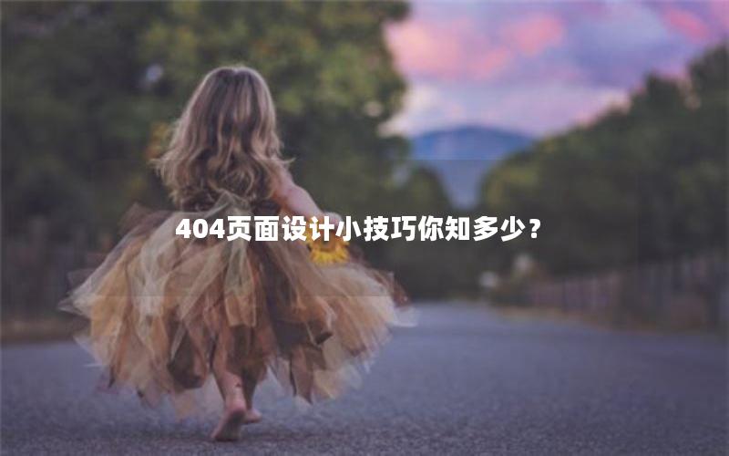 404页面设计小技巧你知多少？
