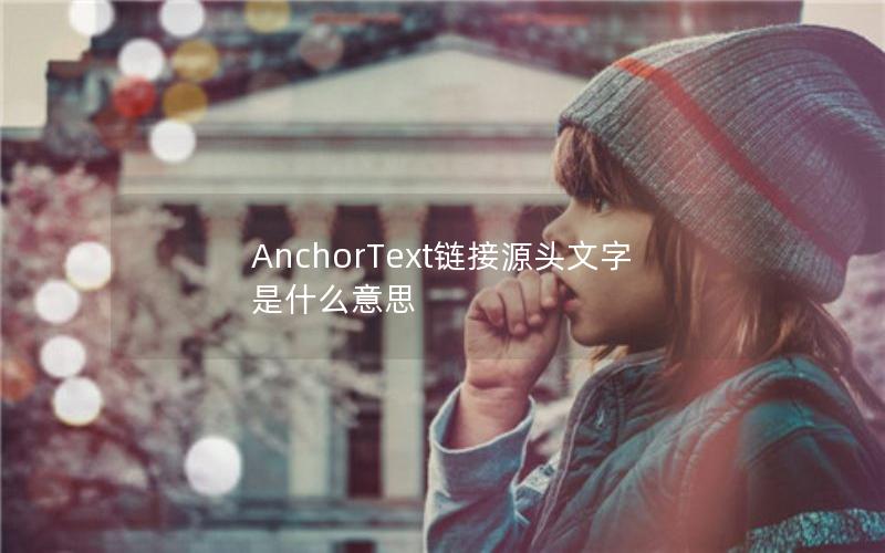AnchorText链接源头文字是什么意思