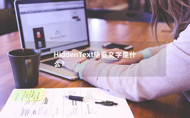 HiddenText隐蔽文字是什么？