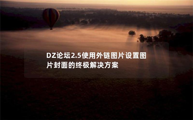 DZ论坛2.5使用外链图片设置图片封面的终极解决方案
