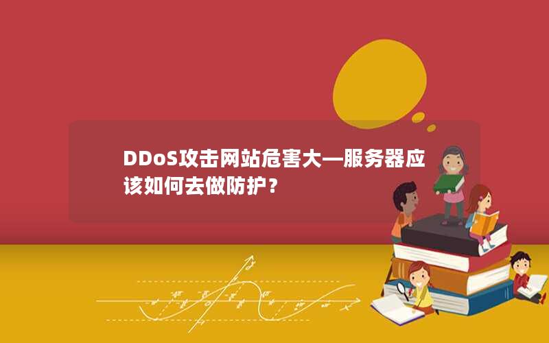 DDoS攻击网站危害大—服务器应该如何去做防护？