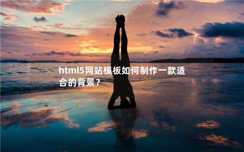 html5网站模板如何制作一款适合的背景？