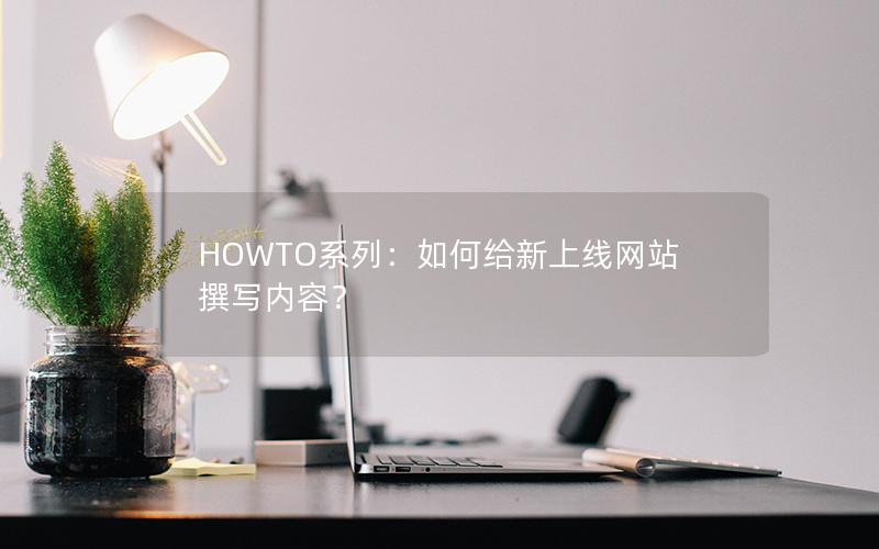 HOWTO系列：如何给新上线网站撰写内容？
