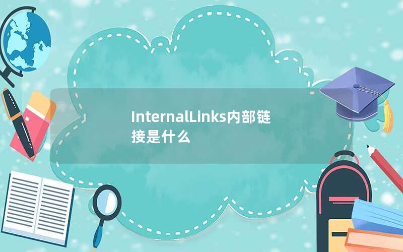 InternalLinks内部链接是什么