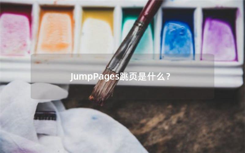 JumpPages跳页是什么？
