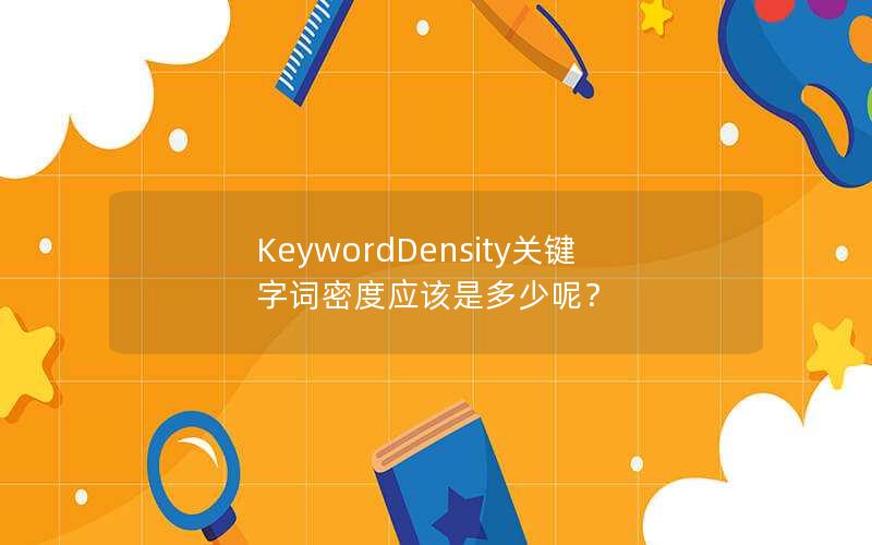 KeywordDensity关键字词密度应该是多少呢？