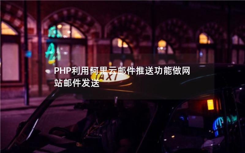 PHP利用阿里云邮件推送功能做网站邮件发送