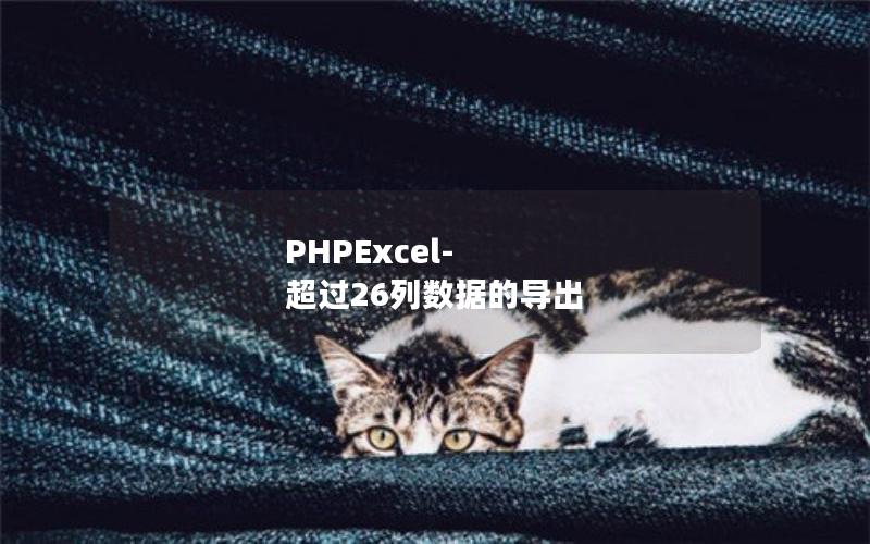 PHPExcel-超过26列数据的导出