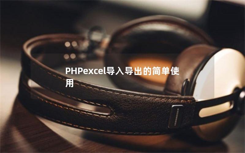PHPexcel导入导出的简单使用