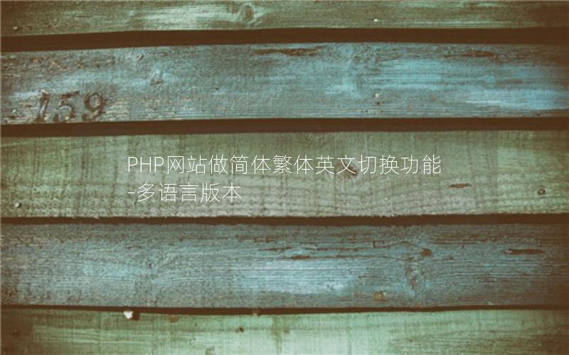 PHP网站做简体繁体英文切换功能-多语言版本