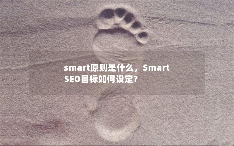 smart原则是什么，SmartSEO目标如何设定？