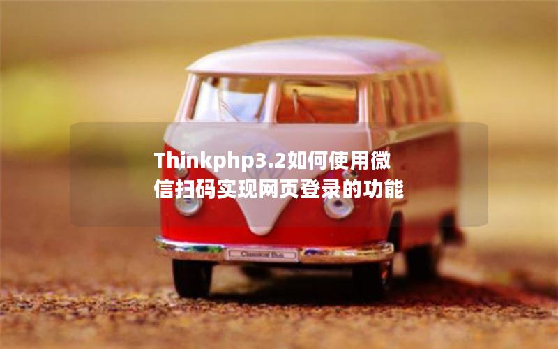 Thinkphp3.2如何使用微信扫码实现网页登录的功能