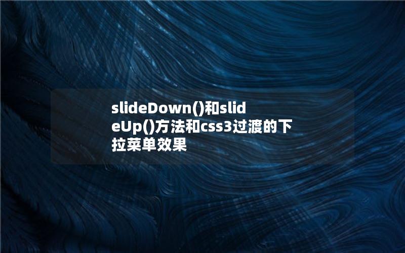 slideDown()和slideUp()方法和css3过渡的下拉菜单效果