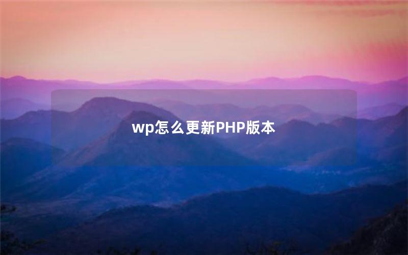 wp怎么更新PHP版本